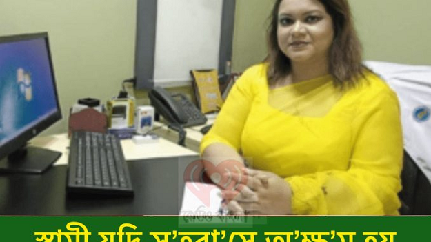 স্বামী যদি সহ’বাসে অ’ক্ষ’ম হয়, তাহলে স্ত্রীর কী করা উচিৎ!